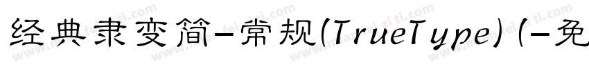 经典隶变简-常规(TrueType) (字体转换